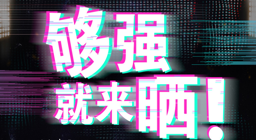 #够强就来晒 1XBET国际(中国)官方网站,IOS/安卓通用版/手机App下载抖音挑战赛，不服来抖