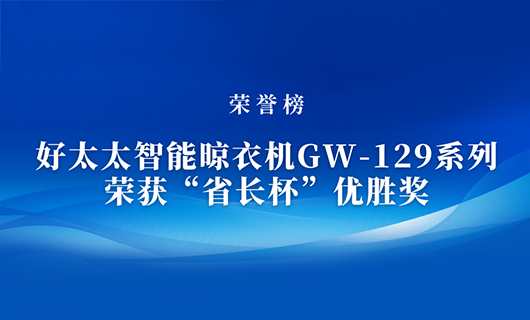 匠心精铸 | 1XBET国际(中国)官方网站,IOS/安卓通用版/手机App下载智能晾衣机GW-129系列荣获“省长杯”优胜奖