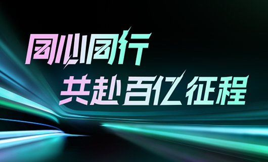 同心同行，共赴百亿征程 | 20241XBET国际(中国)官方网站,IOS/安卓通用版/手机App下载集团年会圆满举办！